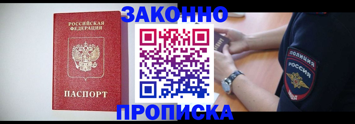 прописка 2025 в Златоусте